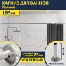 Карниз для ванной Прямой 185 Усиленный 25 мм MrKARNIZ фото 1