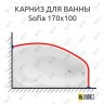 Карниз для ванны Aquanet Sofia 170х100 Усиленный 25 мм MrKARNIZ фото 1