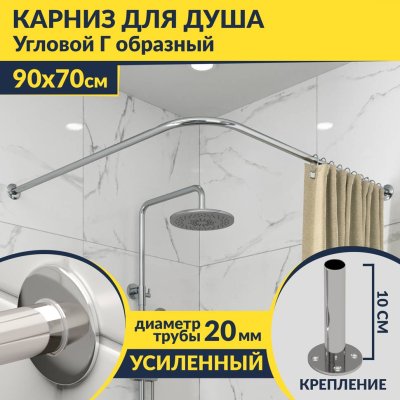 Карниз для душа Угловой Г образный 90х70 Усиленный 20 мм