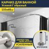 Карниз для ванной Угловой Г образный 155х60 Усиленный 25 мм MrKARNIZ фото 1